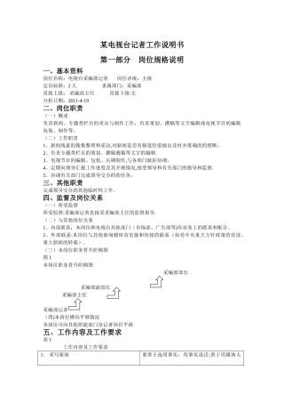 电视台记者岗位说明书-