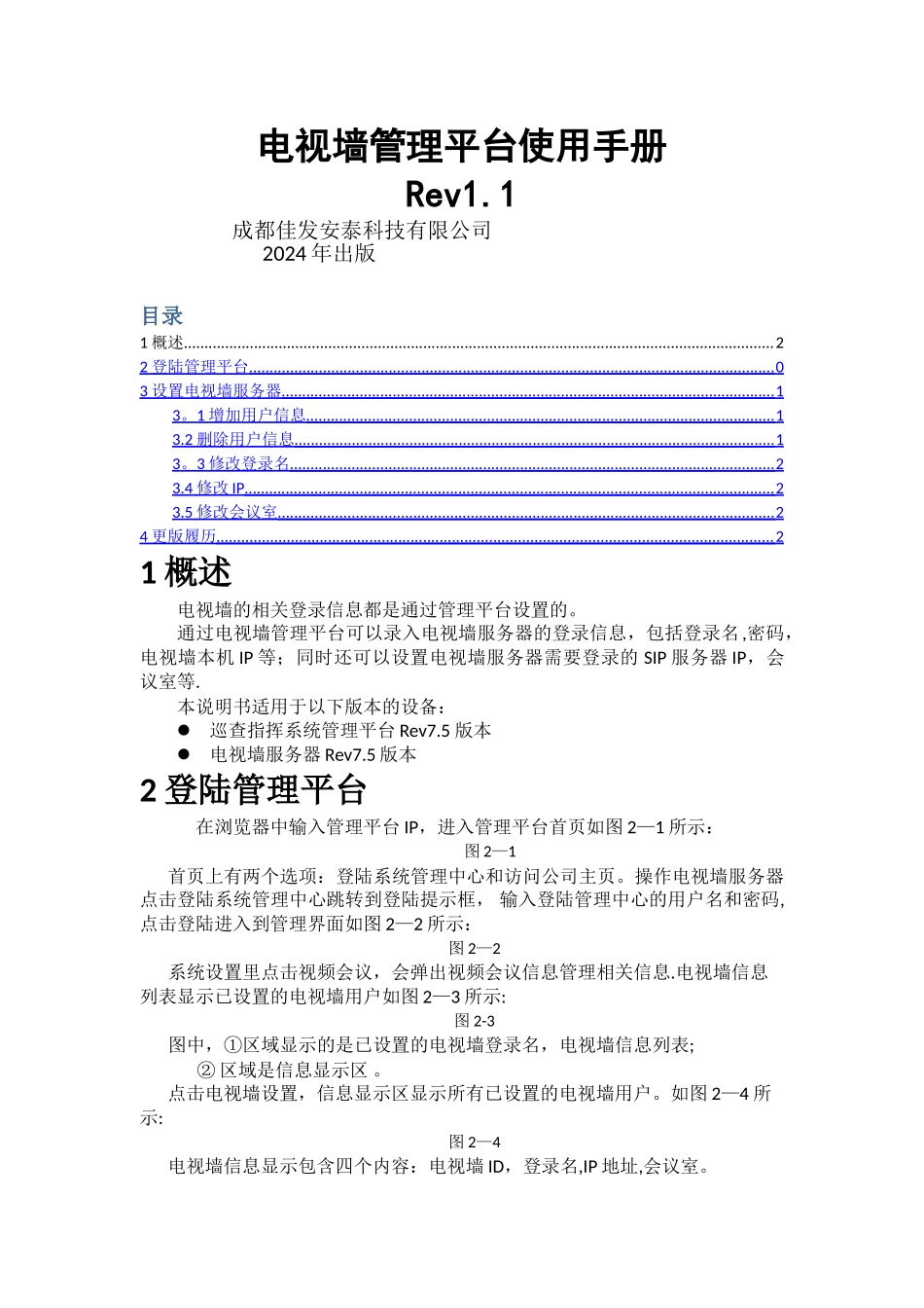 电视墙管理平台使用手册_第1页