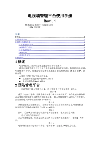 电视墙管理平台使用手册