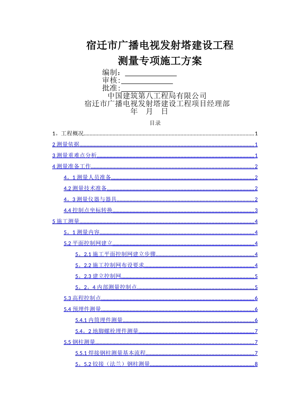 电视塔测量方案_第1页