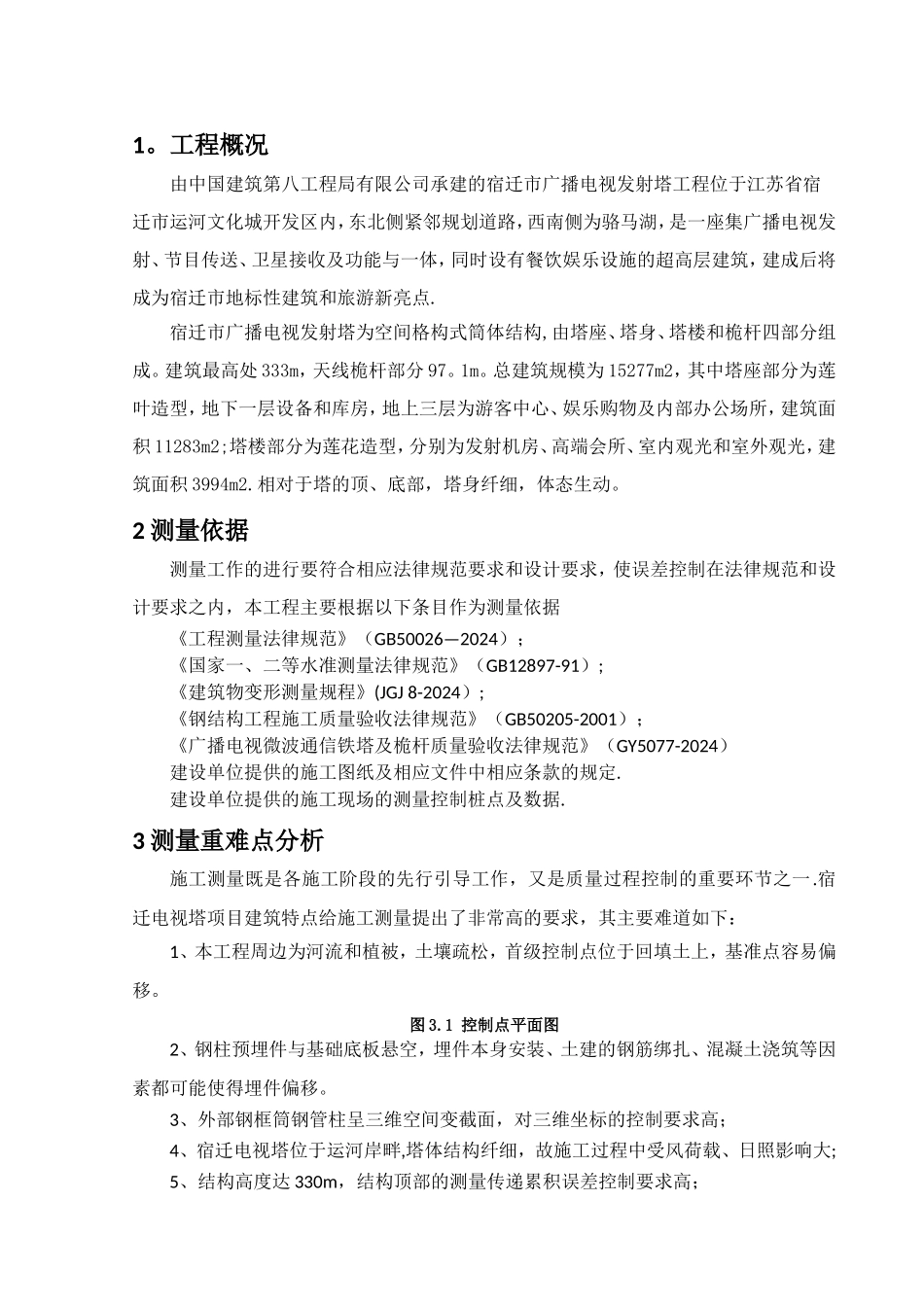 电视塔测量方案_第3页