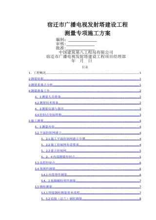 电视塔测量方案