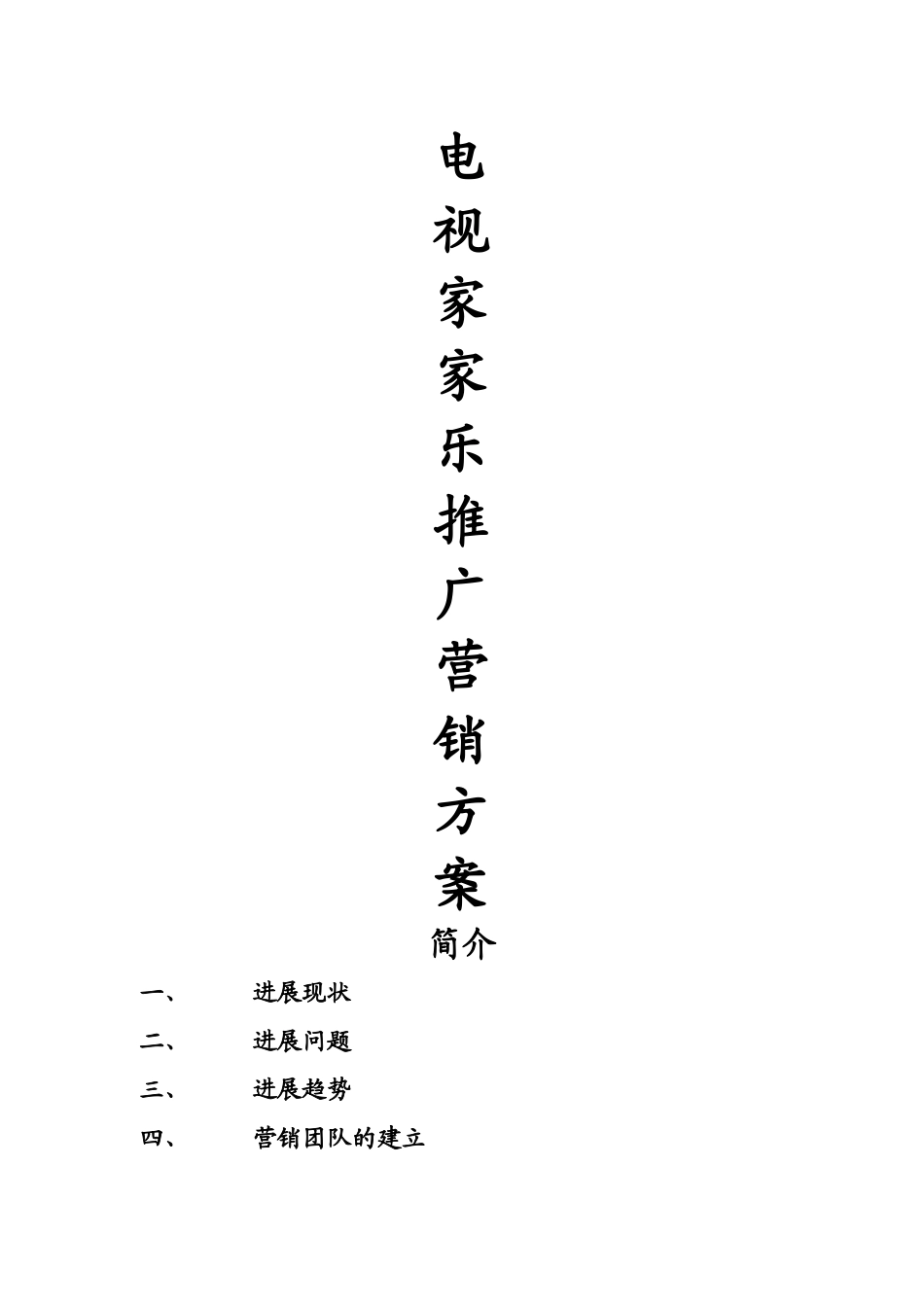 电视家家乐营销方案_第1页