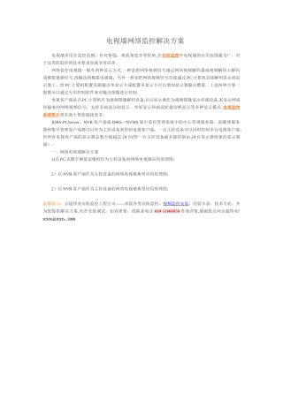 电视墙网络监控解决方案