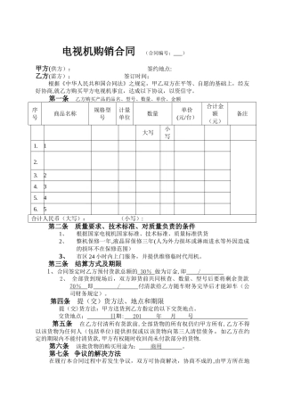 电视机购销合同范例