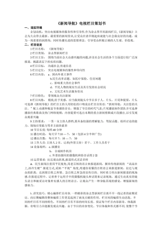 电视新闻栏目策划方案