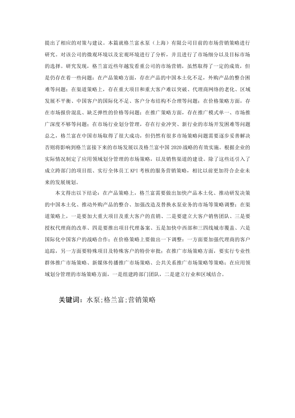 格兰富水泵（上海）有限公司中国市场营销策略研究   营销学专业_第2页