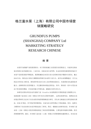 格兰富水泵（上海）有限公司中国市场营销策略研究   营销学专业