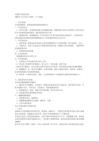 电视栏目策划方案