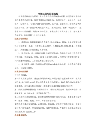 电视纪录片拍摄流程