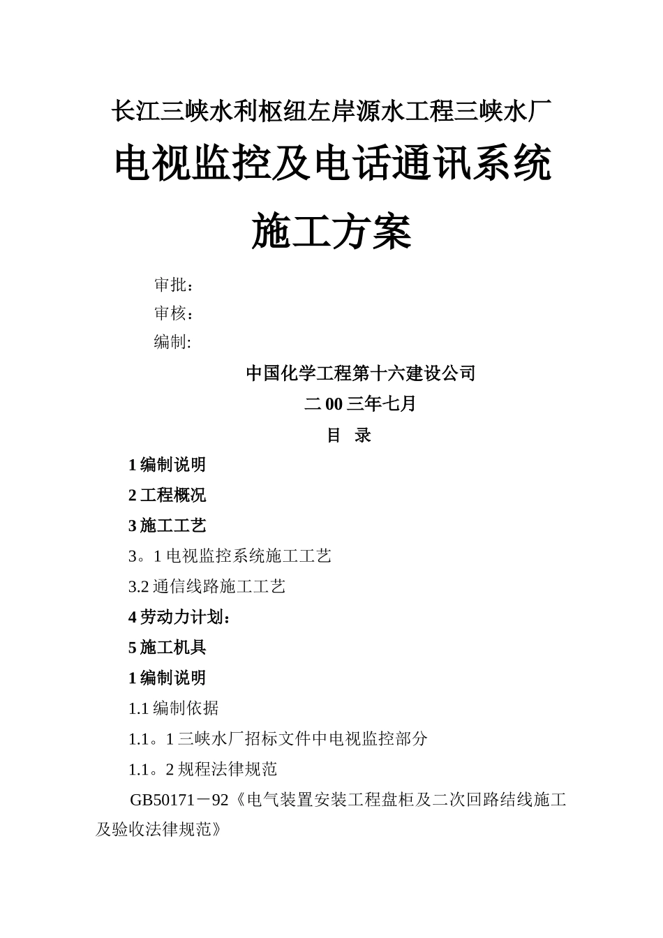 电视监控及电话通讯系统的施工方案_第1页