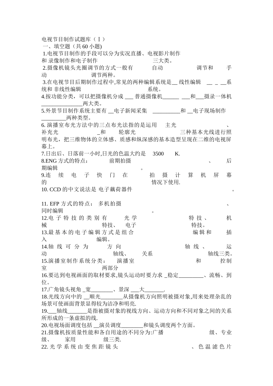 电视节目制作试题及答案_第1页