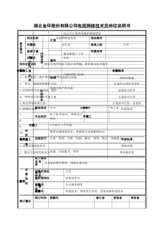 电视网络维修技术员岗位说明书