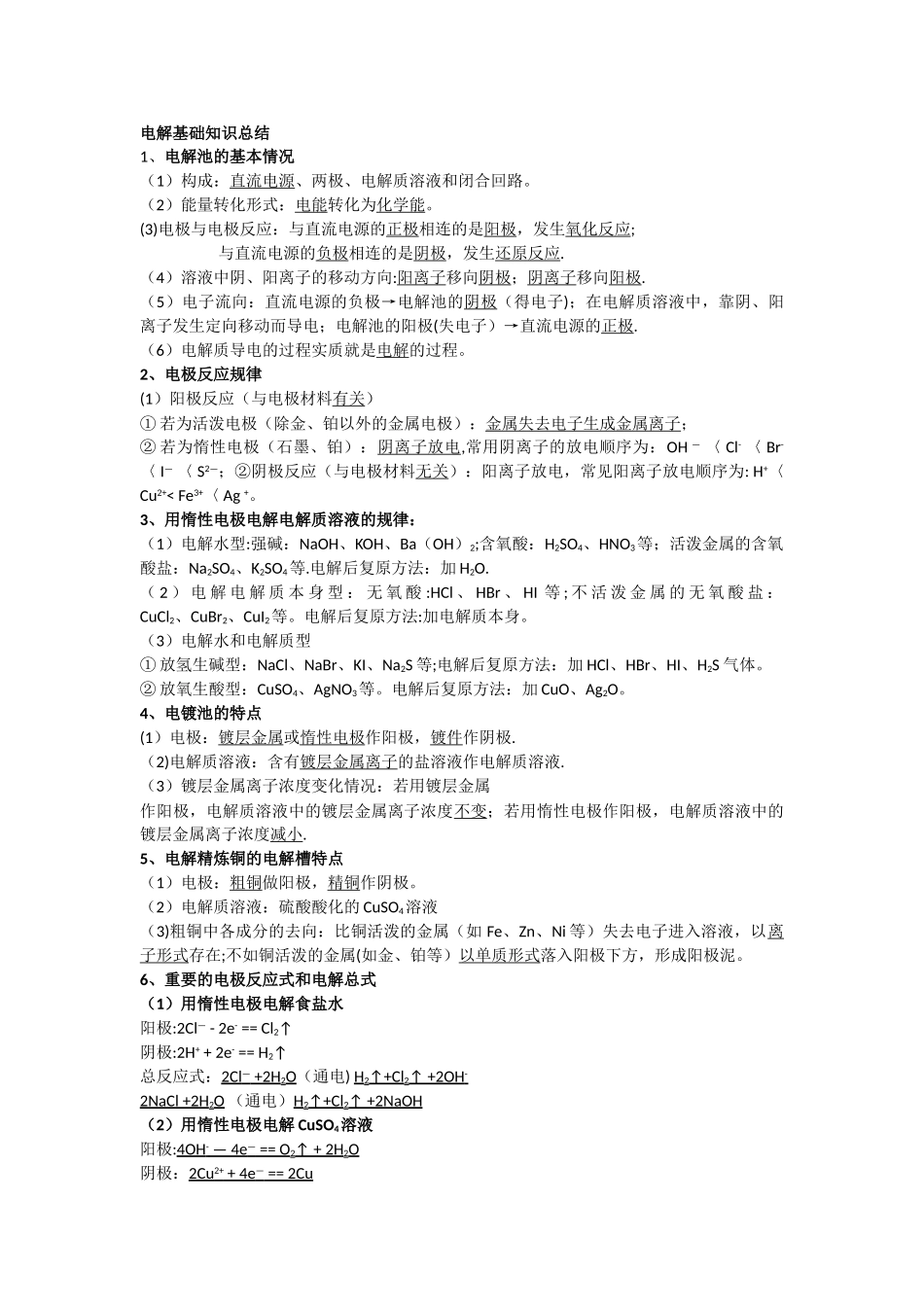 电解基础知识总结_第1页