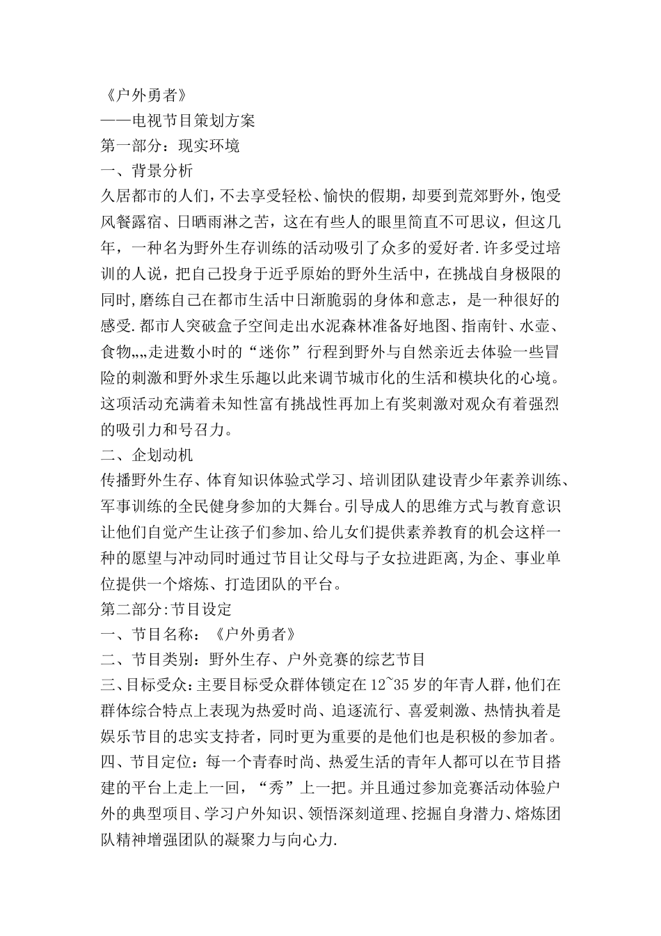 电视节目策划方案_第1页