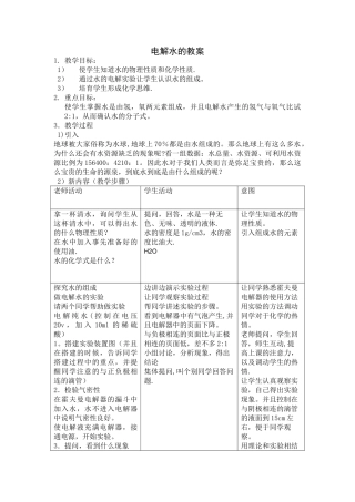 电解水的教案