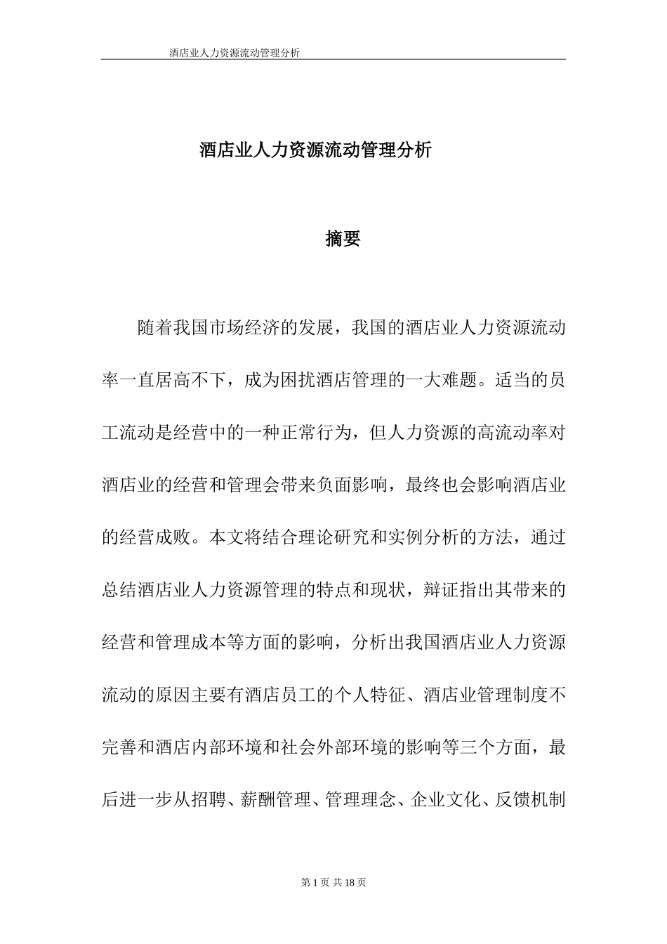 工商管理专业  酒店业人力资源流动管理分析_第1页