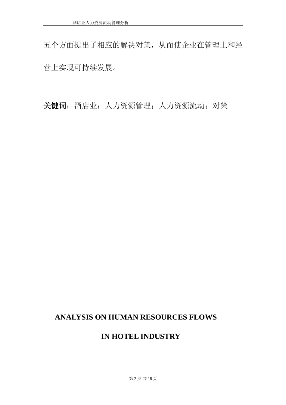 工商管理专业  酒店业人力资源流动管理分析_第2页
