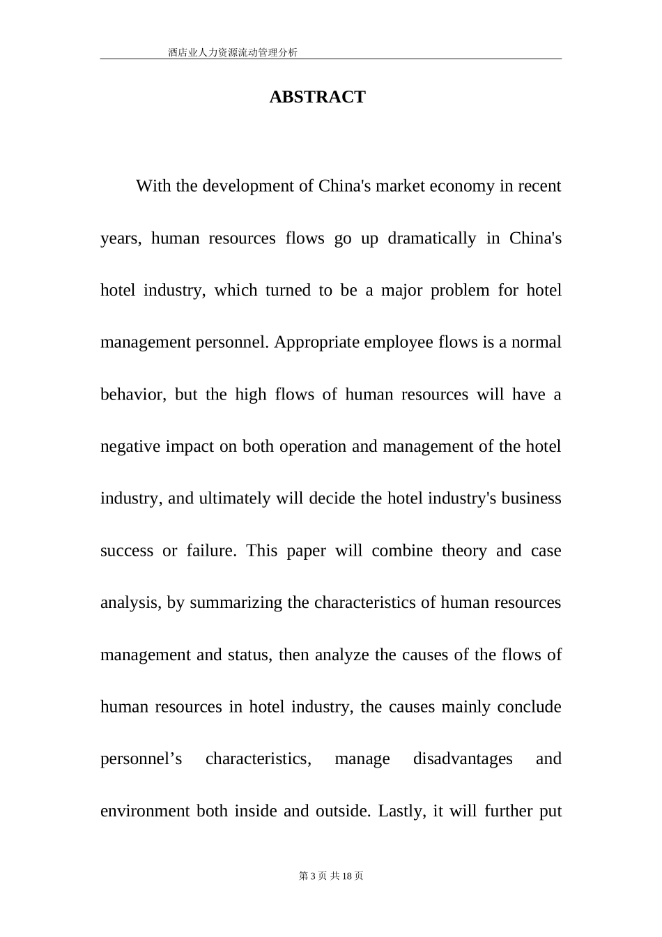 工商管理专业  酒店业人力资源流动管理分析_第3页