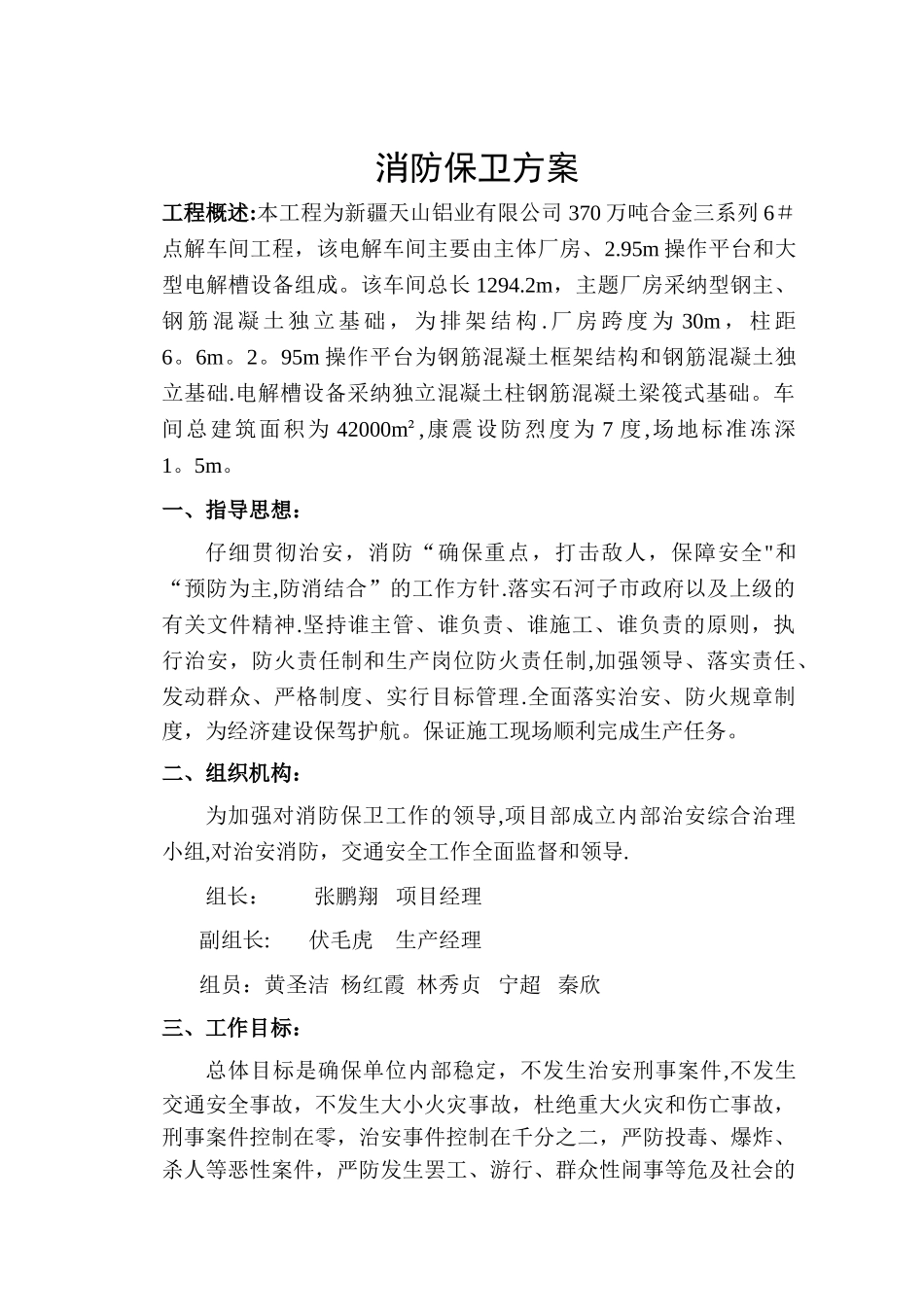 电解车间消防保卫方案_第1页
