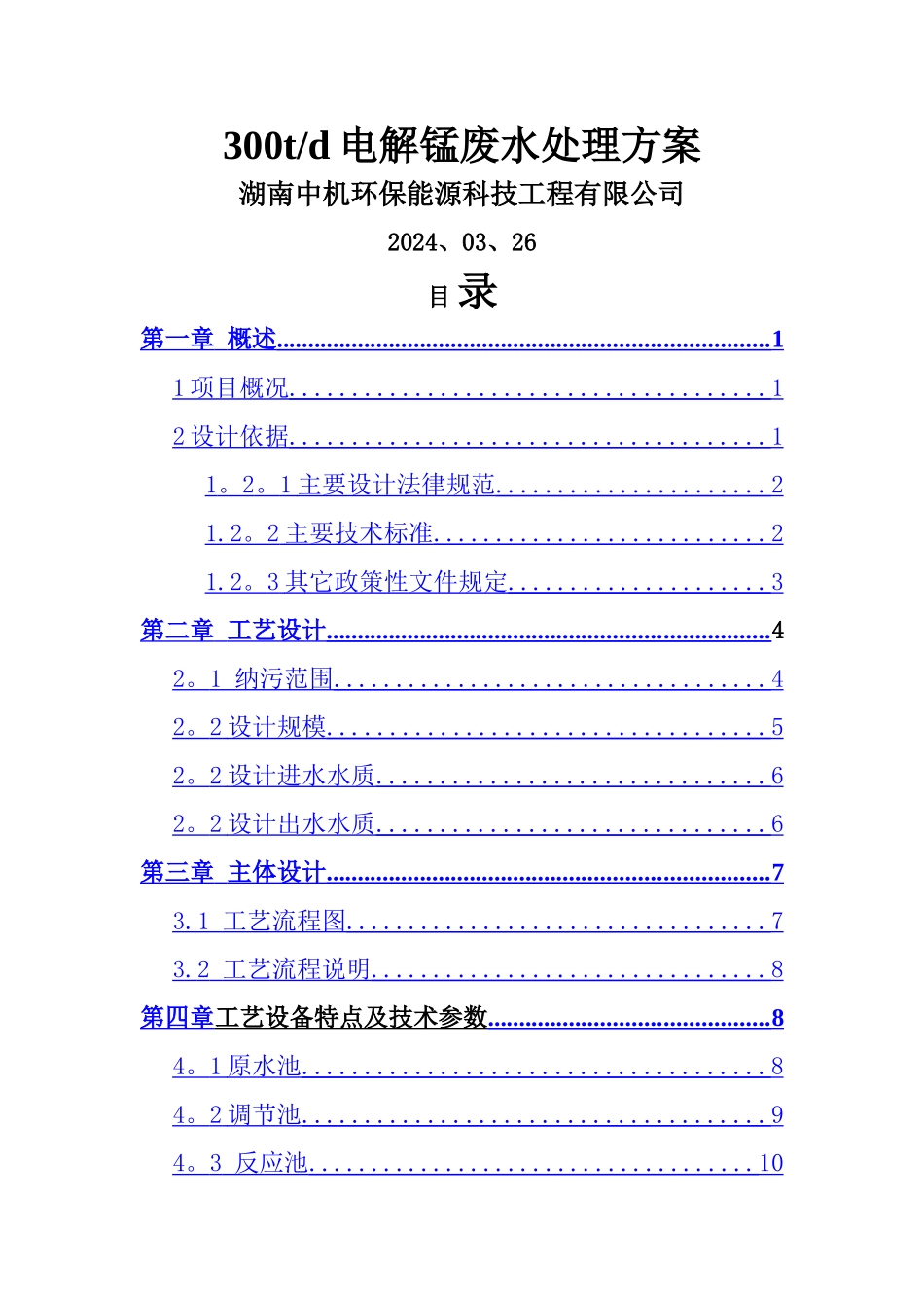 电解锰污水处理工程方案_第1页
