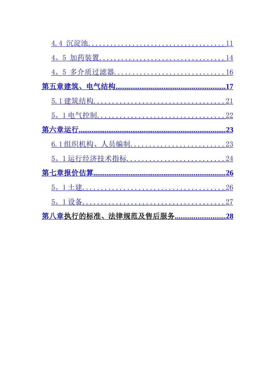 电解锰污水处理工程方案_第2页
