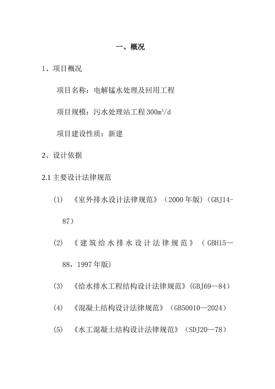 电解锰污水处理工程方案_第3页