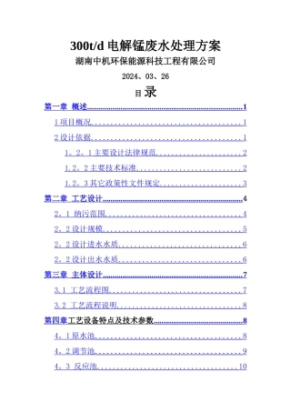 电解锰污水处理工程方案