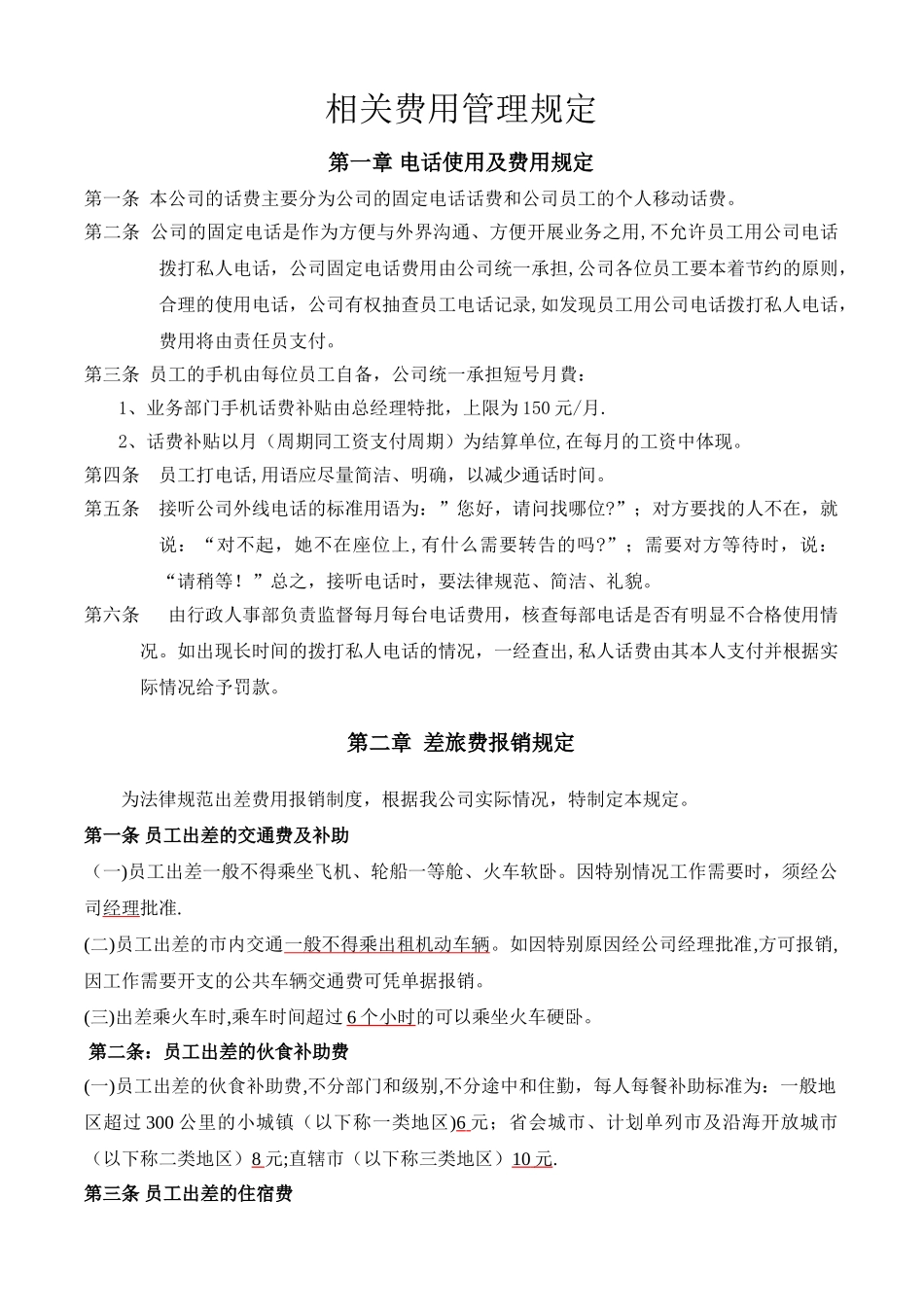 电话、差旅费用管理规定_第1页