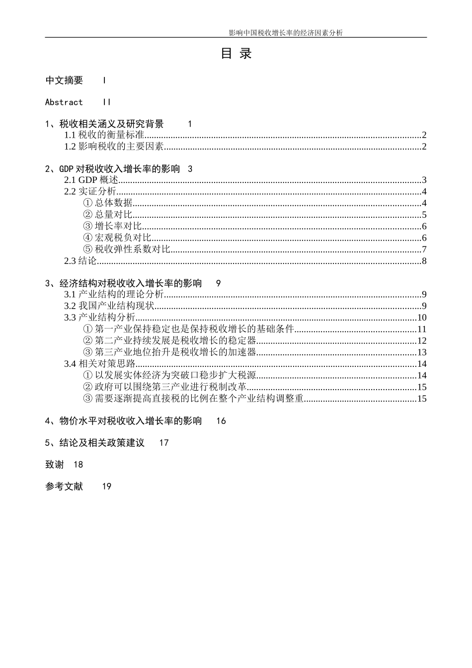 工商管理专业  影响中国税收增长率的经济因素分析_第1页