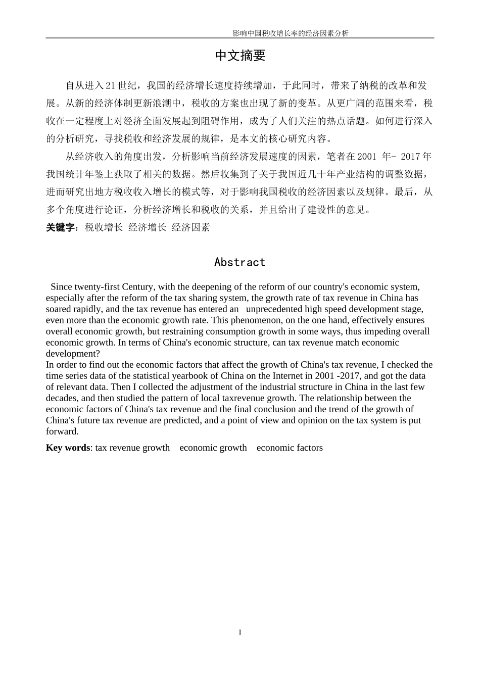 工商管理专业  影响中国税收增长率的经济因素分析_第2页
