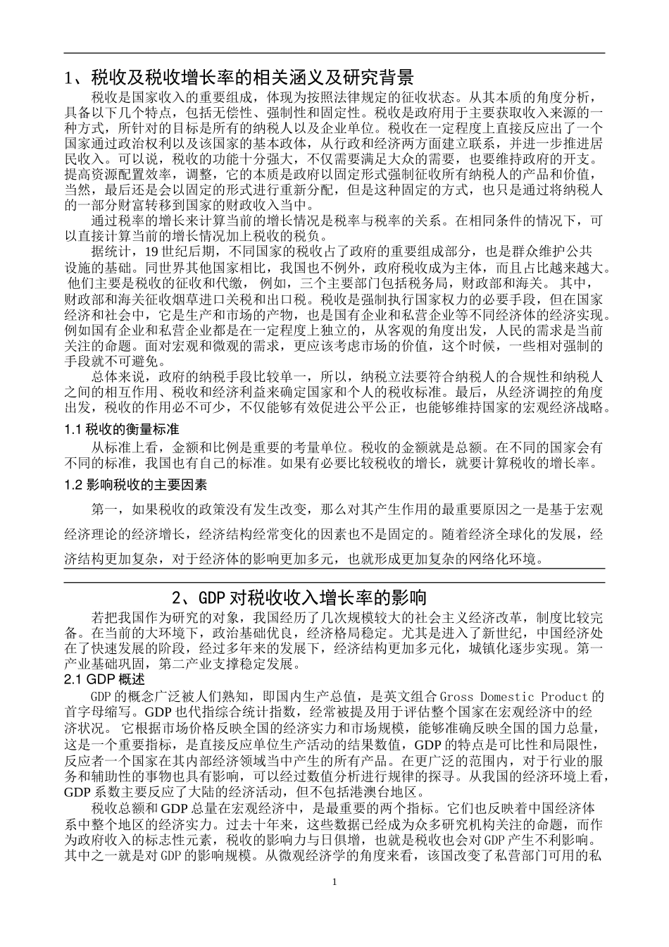 工商管理专业  影响中国税收增长率的经济因素分析_第3页