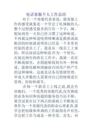 电话客服个人工作总结