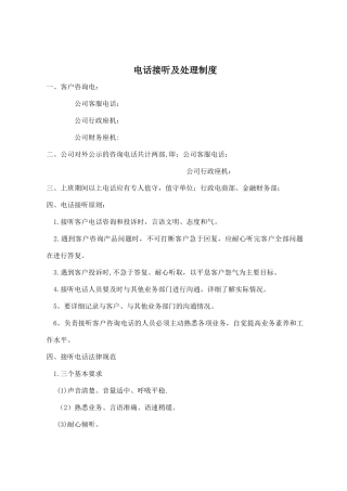 电话接听及处理制度
