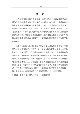 工商管理专业 钢铁行业实施绿色供应链管理的研究—以B公司为例