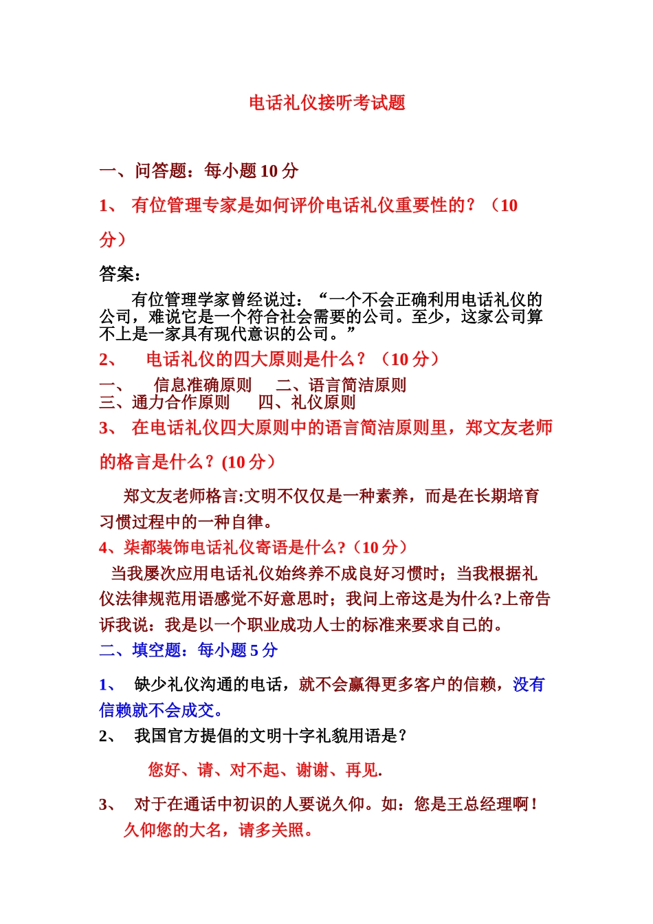 电话礼仪接听考试题_第1页