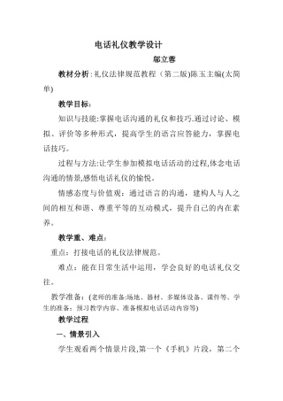 电话礼仪教学设计知识与技能-掌握电话沟通的礼仪和技巧