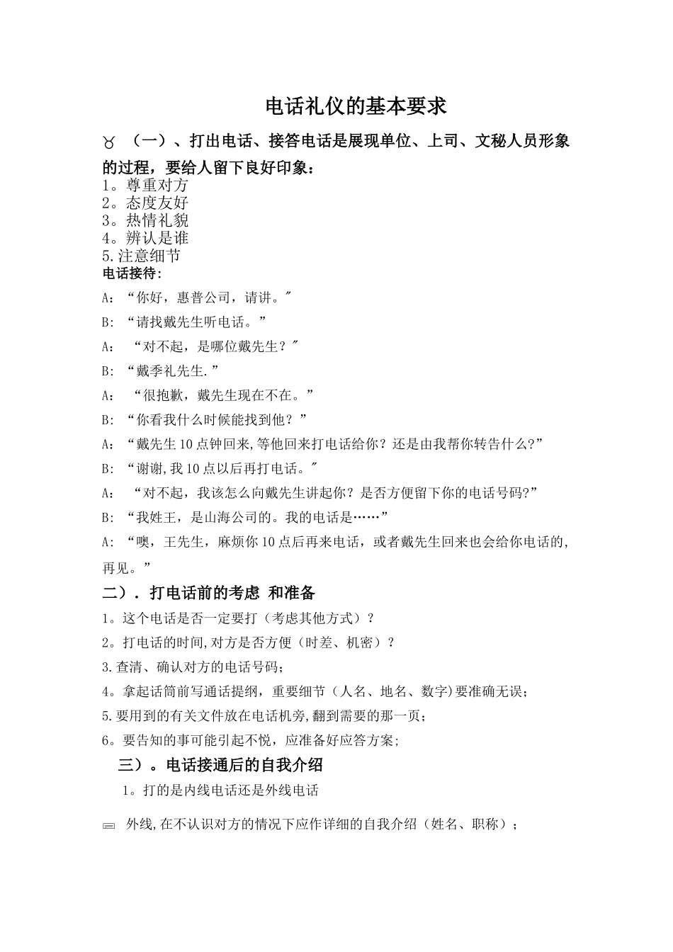 电话礼仪的基本要求_第1页