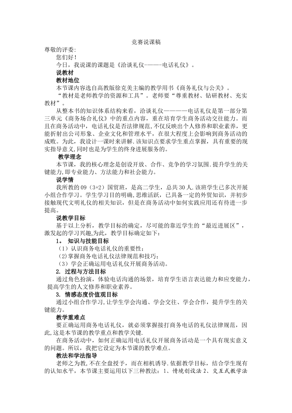 电话礼仪说课比赛说课稿_第1页