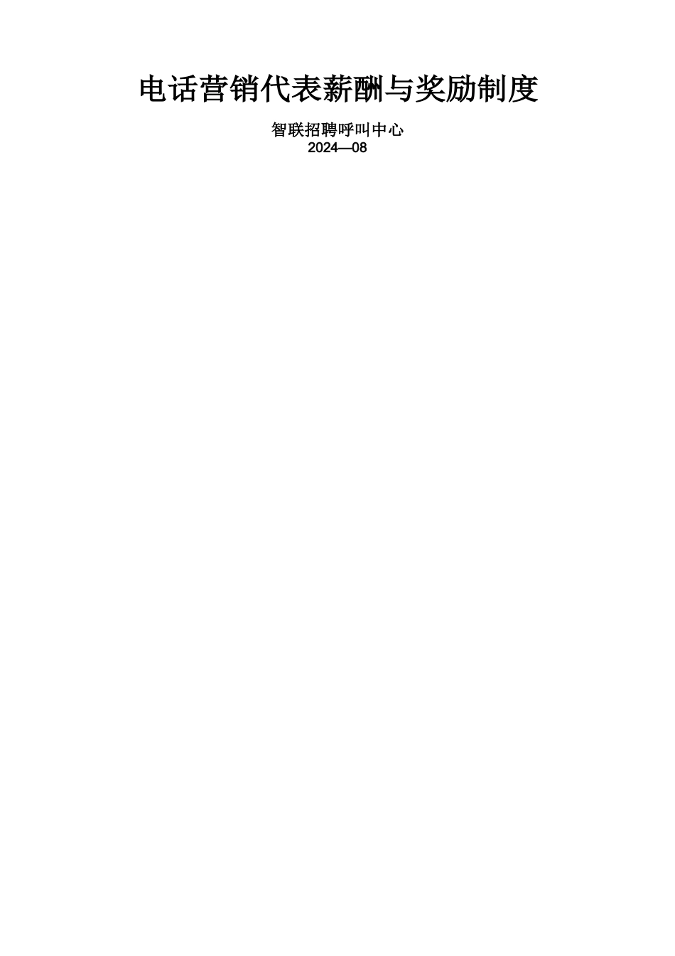 电话营销代表薪酬与奖励制度_第1页