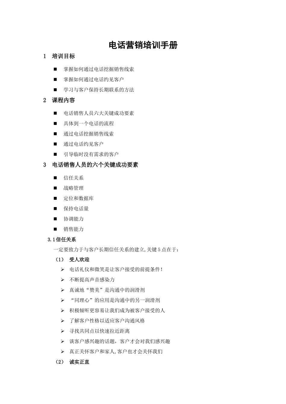 电话营销培训手册_第1页