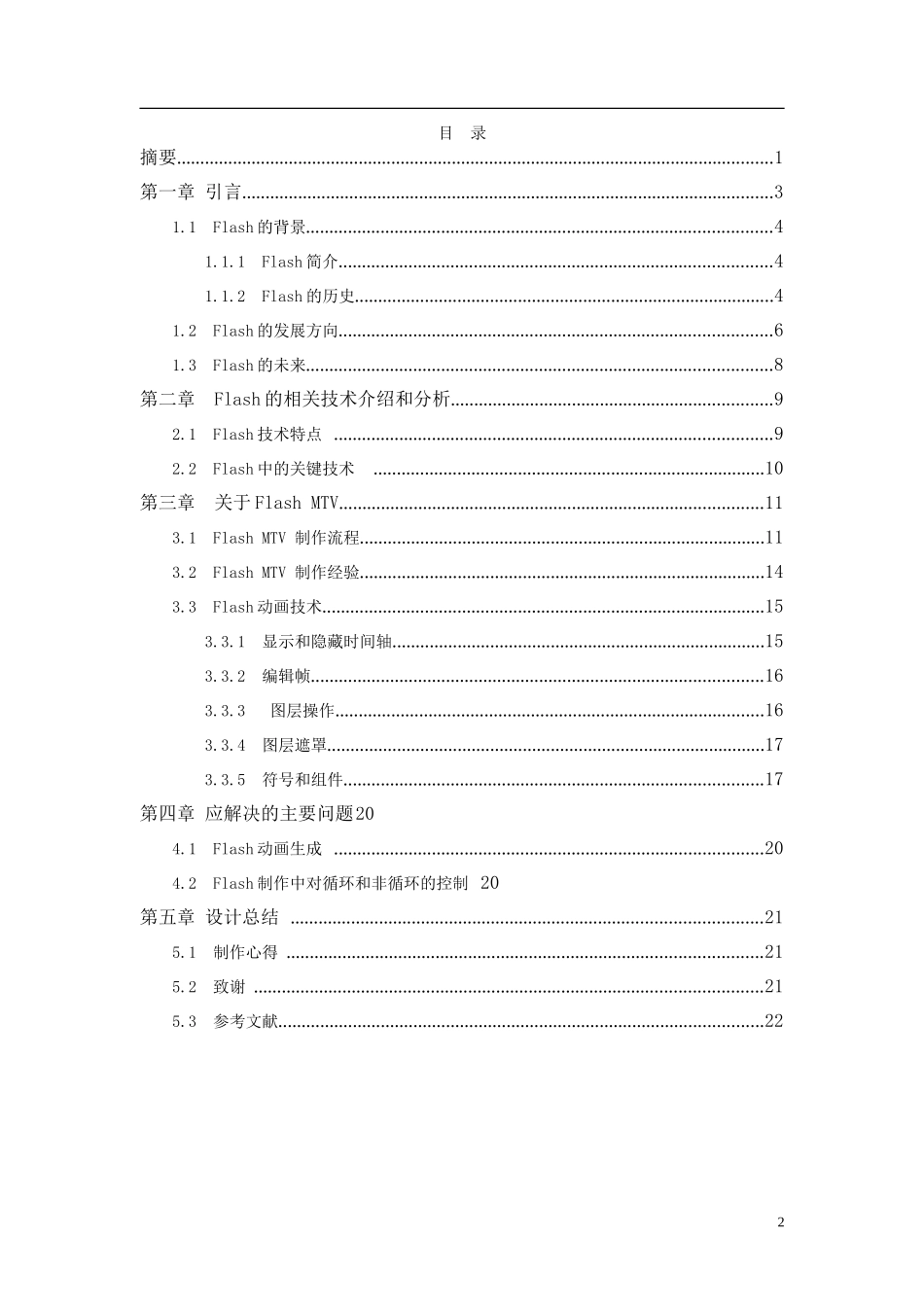 关于Flash MTV设计和实现 计算机专业_第2页