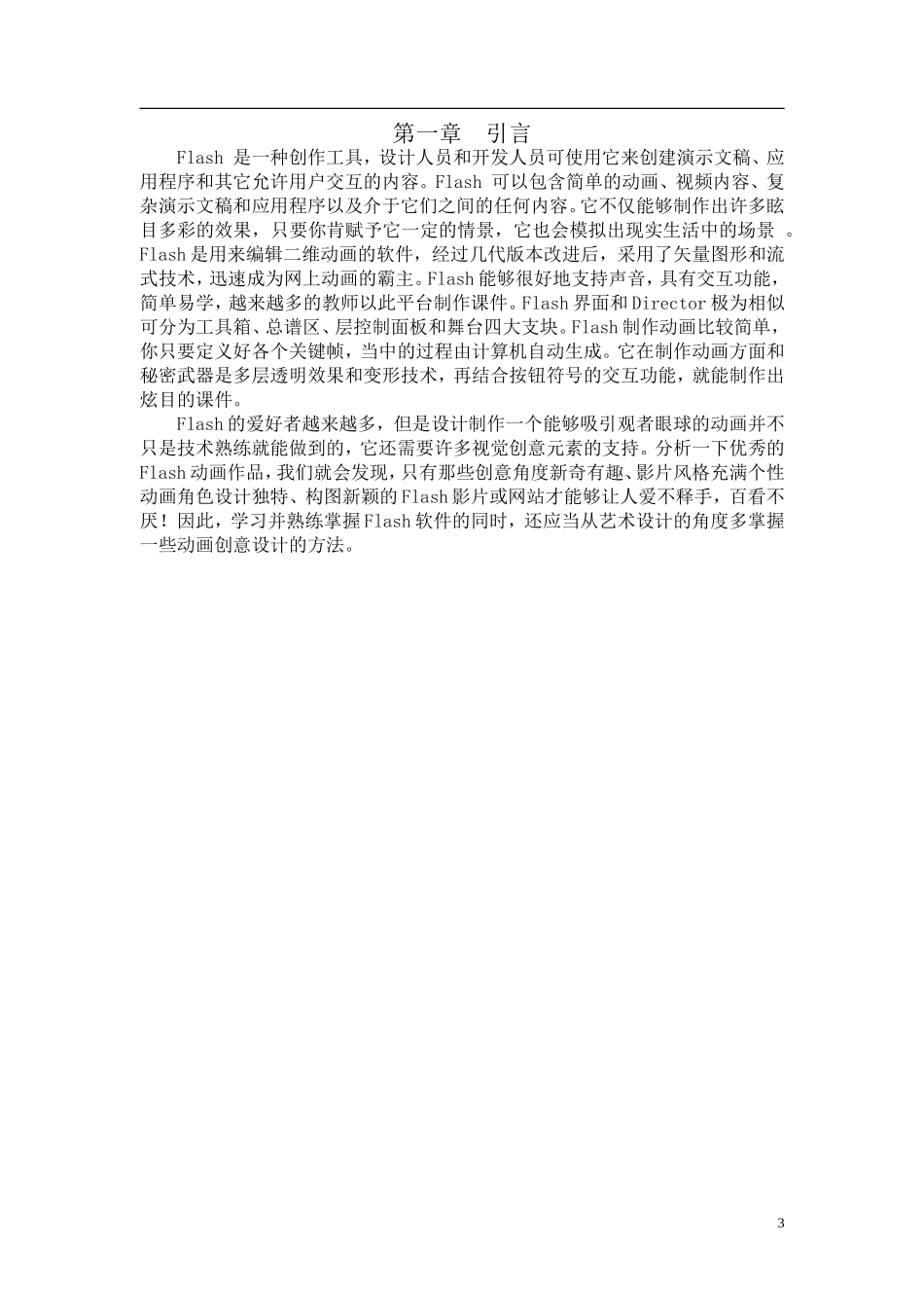 关于Flash MTV设计和实现 计算机专业_第3页