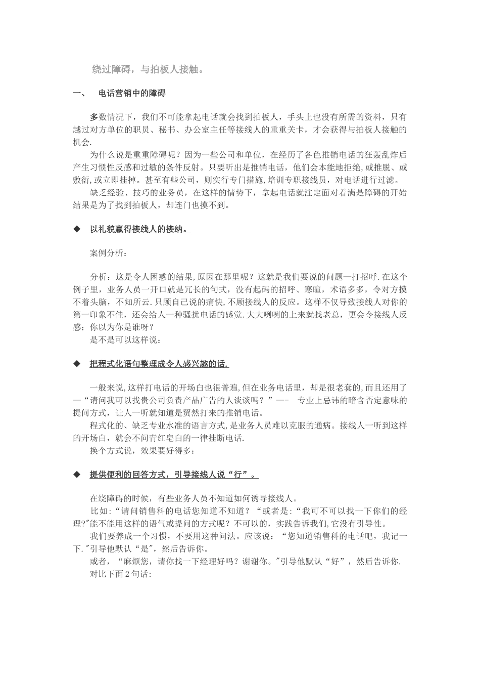 电话营销技巧-绕过障碍-与拍板人接触_第1页