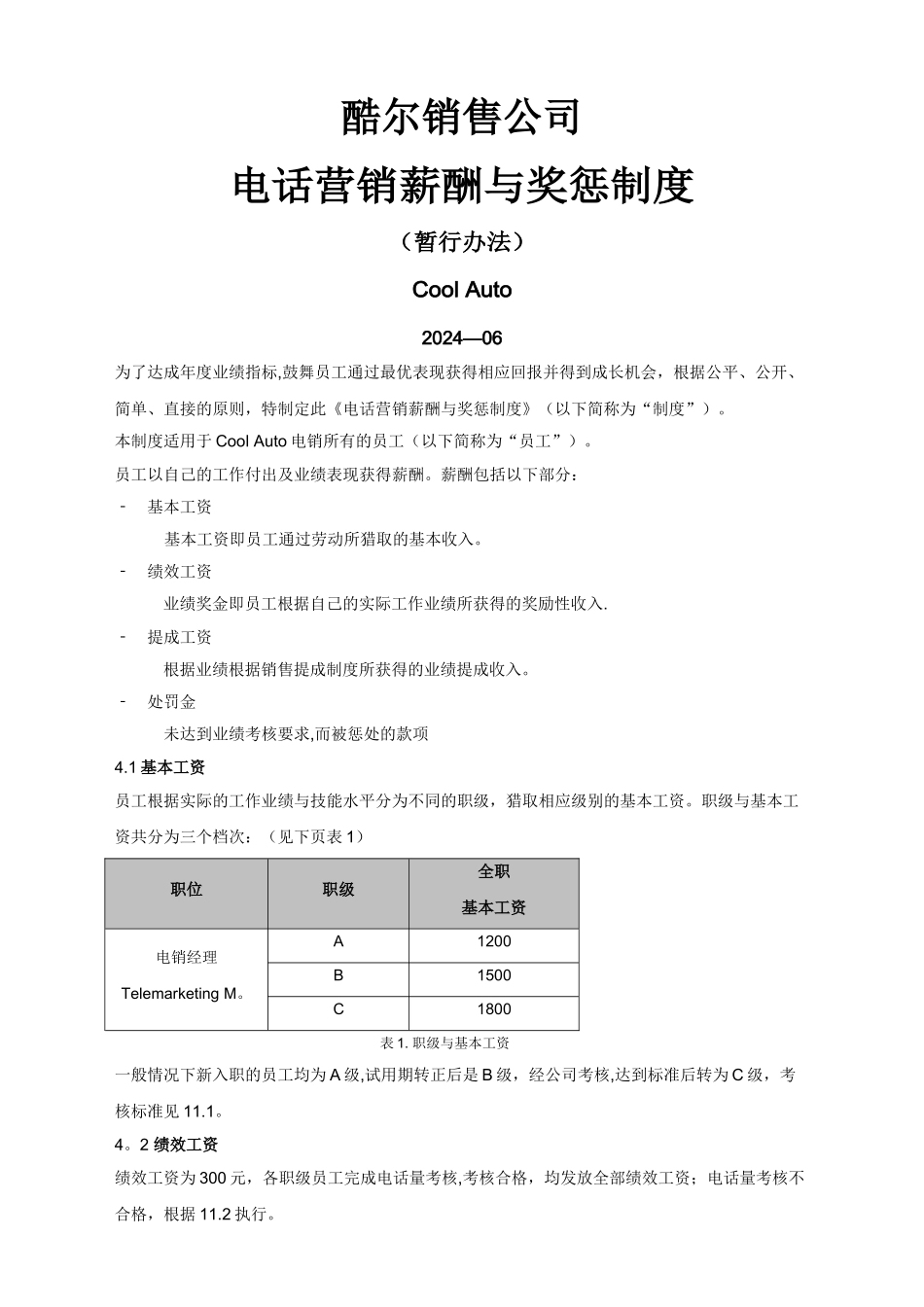 电话营销薪酬与奖惩制度_第1页