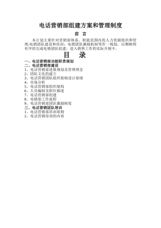 电话营销部组建方案和管理制度