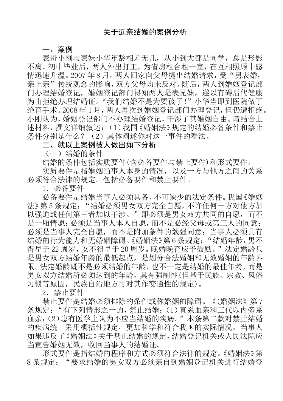 关于近亲结婚的案例分析  法学专业_第1页