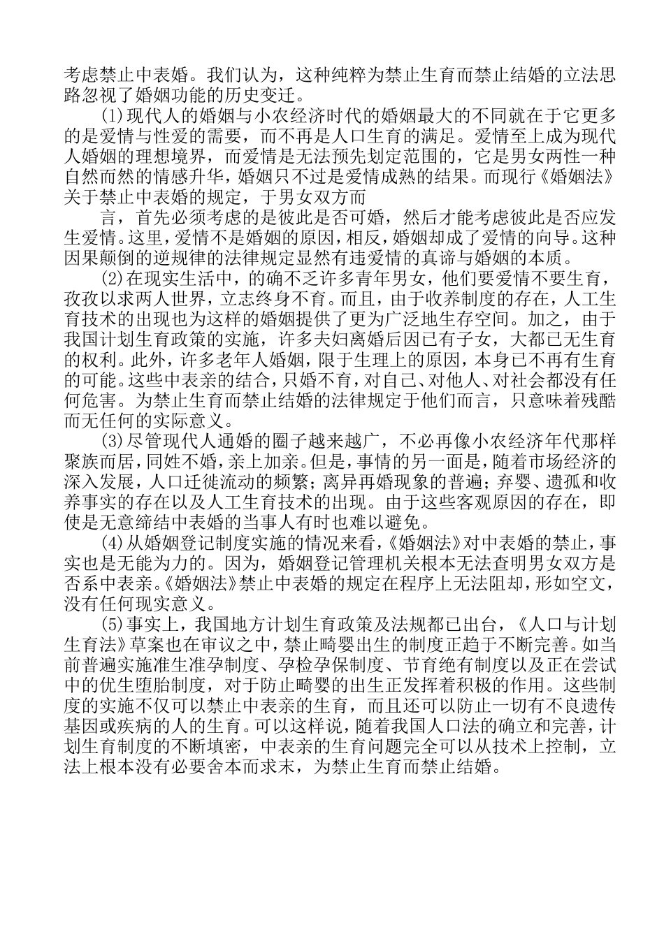 关于近亲结婚的案例分析  法学专业_第3页