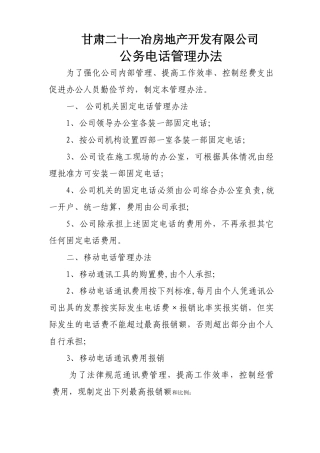 电话费管理办法