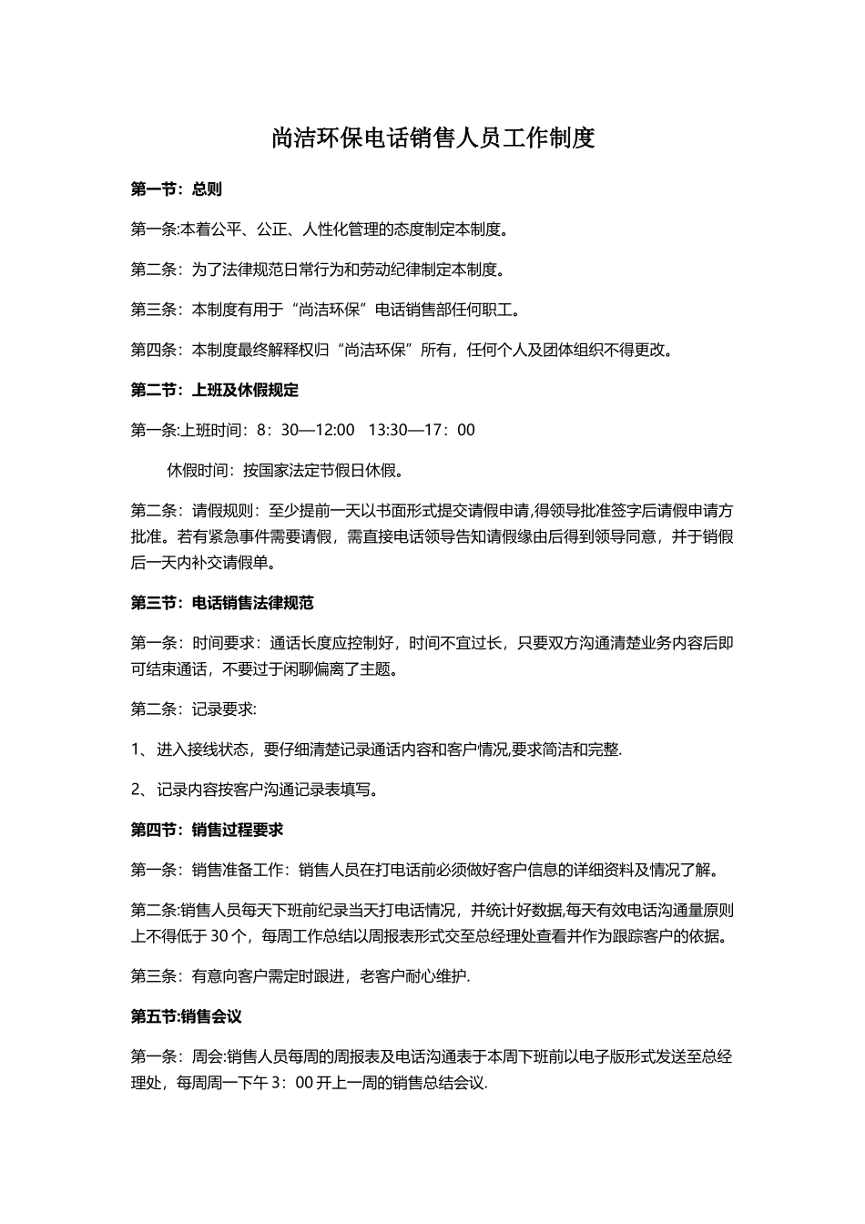 电话销售人员工作制度_第1页